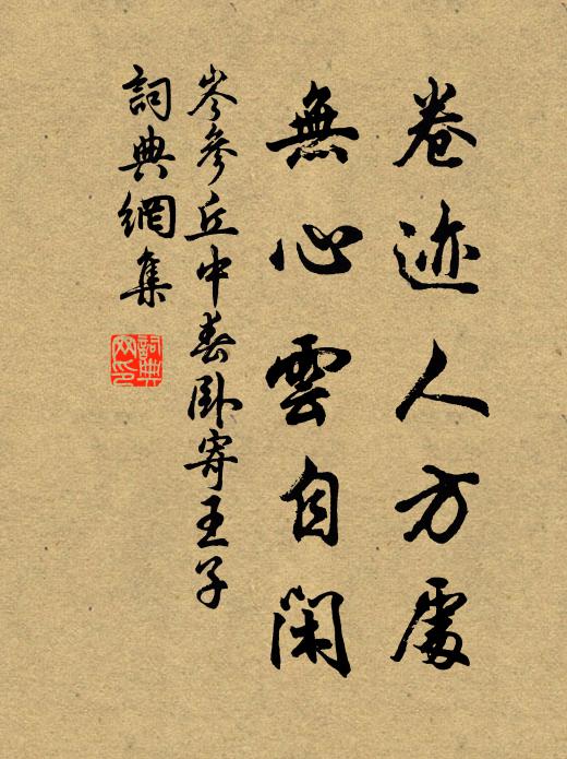 岑参卷迹人方处，无心云自闲书法作品欣赏