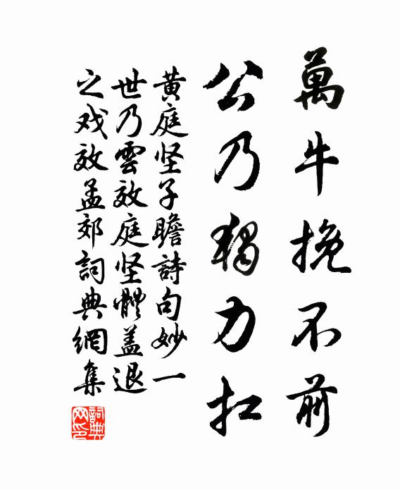黄庭坚万牛挽不前，公乃独力扛书法作品欣赏
