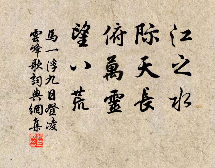 马一浮江之水，际天长，俯万灵，望八荒书法作品欣赏