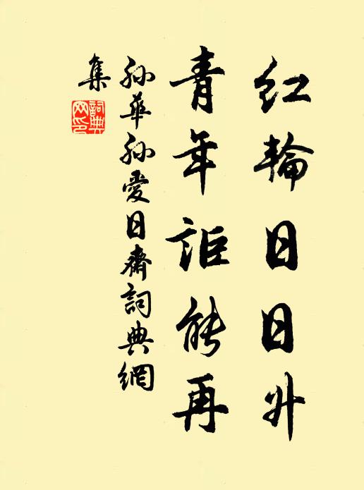 孙华孙红轮日日升，青年讵能再书法作品欣赏