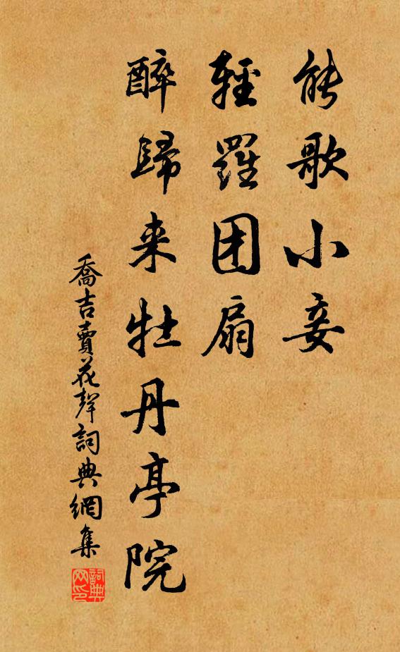 乔吉能歌小妾，轻罗团扇，醉归来牡丹亭院书法作品欣赏