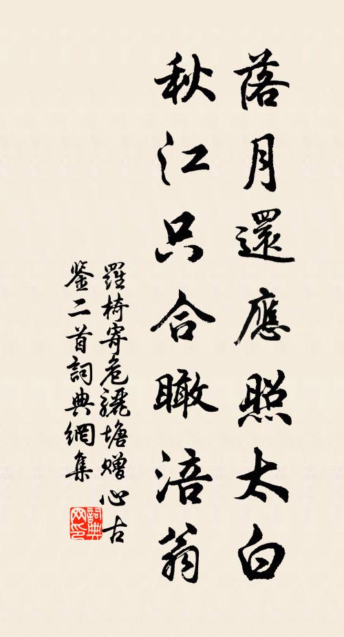 罗椅落月还应照太白，秋江只合瞰涪翁书法作品欣赏