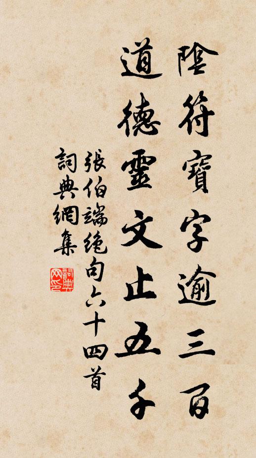 张伯端阴符宝字逾三百，道德灵文止五千书法作品欣赏