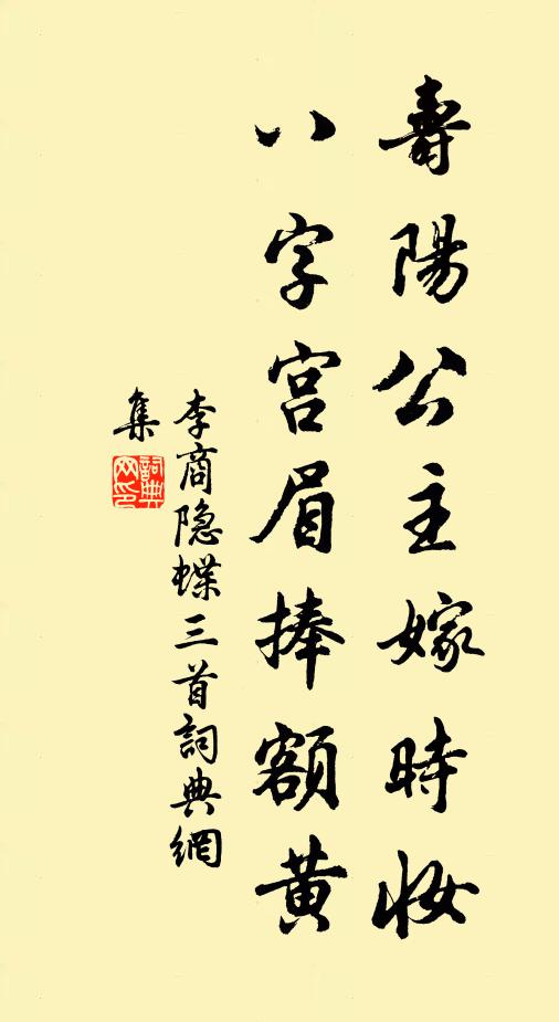 李商隐寿阳公主嫁时妆，八字宫眉捧额黄书法作品欣赏