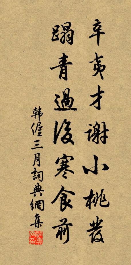 韩偓辛夷才谢小桃发，蹋青过后寒食前书法作品欣赏