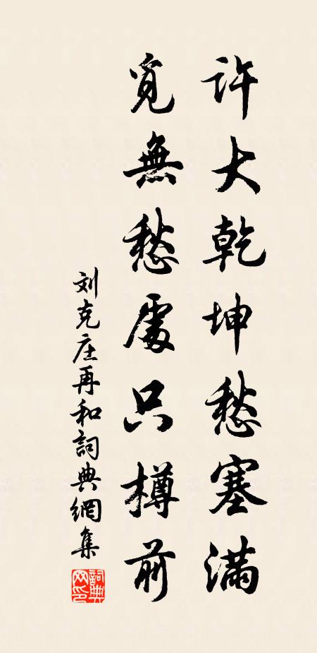 刘克庄许大乾坤愁塞满，觅无愁处只樽前书法作品欣赏