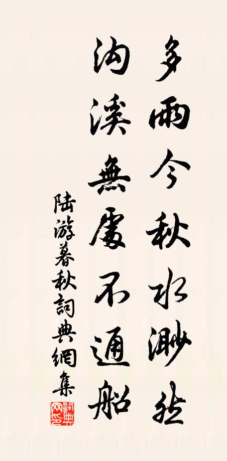 陆游多雨今秋水渺然，沟溪无处不通船书法作品欣赏