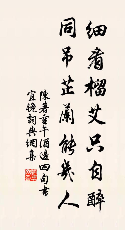 陈著细看榴艾只自醉，同吊芷兰能几人书法作品欣赏