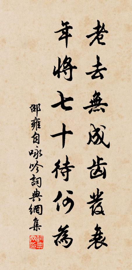 邵雍老去无成齿发衰，年将七十待何为书法作品欣赏