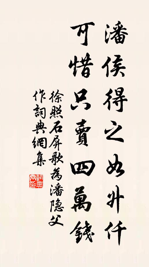 徐照潘侯得之如升仟，可惜只卖四万钱书法作品欣赏