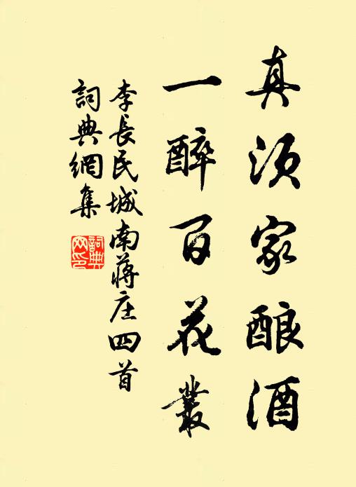 李长民真须家酿酒，一醉百花丛书法作品欣赏