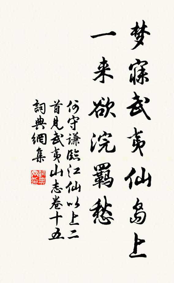 何守谦梦寐武夷仙岛上，一来欲浣羁愁书法作品欣赏