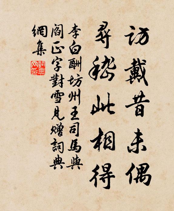 李白访戴昔未偶，寻嵇此相得书法作品欣赏