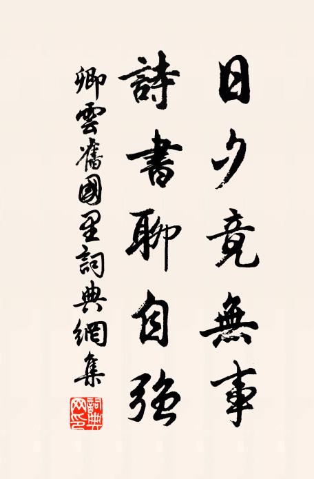 卿云日夕竟无事，诗书聊自强书法作品欣赏