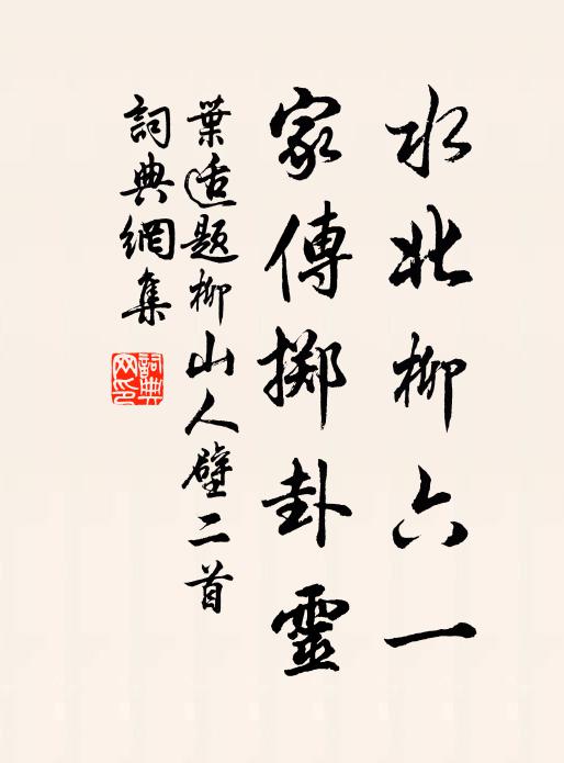 叶适水北柳六一，家传掷卦灵书法作品欣赏
