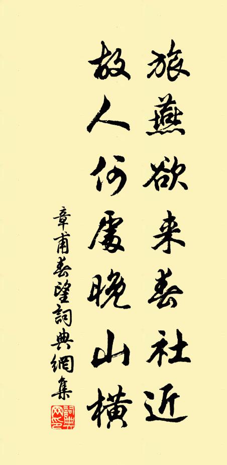 章甫旅燕欲来春社近，故人何处晚山横书法作品欣赏