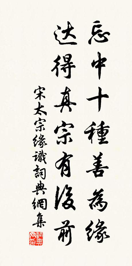 宋太宗忘中十种善为缘，达得真宗有后前书法作品欣赏