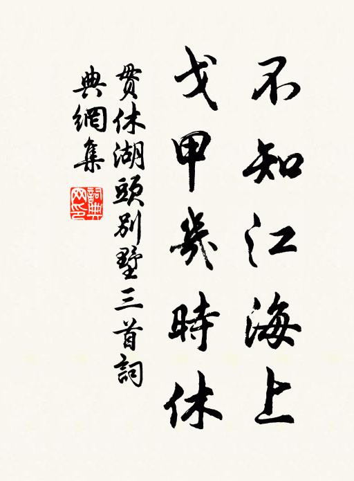 贯休不知江海上，戈甲几时休书法作品欣赏