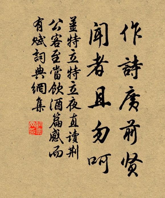 姜特立作诗广前贤，闻者且勿呵书法作品欣赏