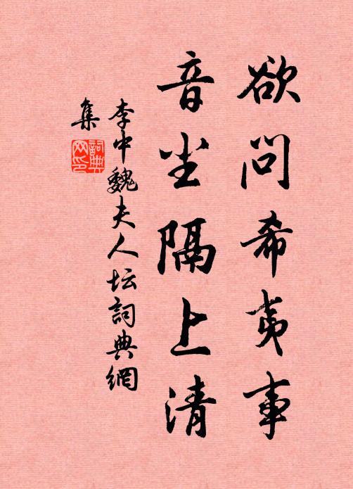 李中欲问希夷事，音尘隔上清书法作品欣赏