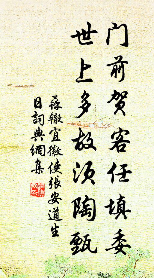 苏辙门前贺客任填委，世上多故须陶甄书法作品欣赏