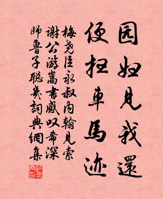 梅尧臣园妇见我还,便扫车马迹书法作品欣赏