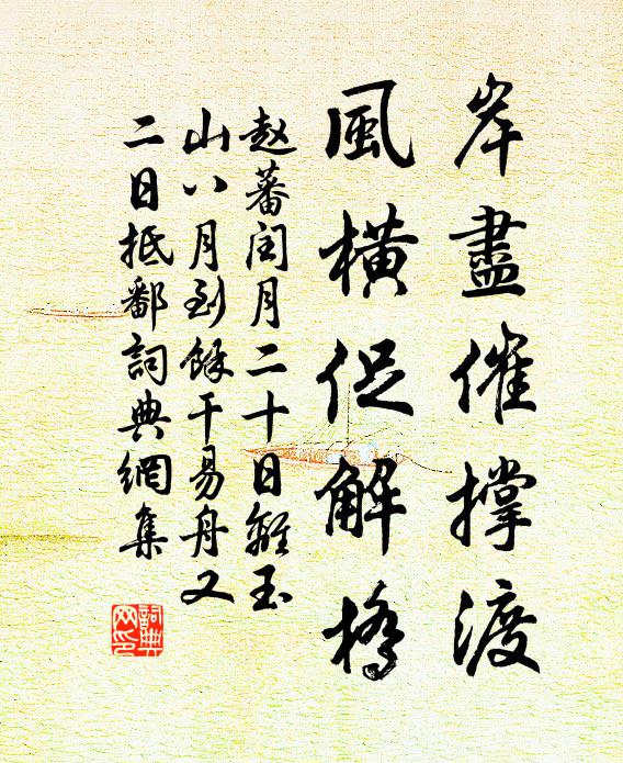 赵蕃岸尽催撑渡，风横促解桥书法作品欣赏