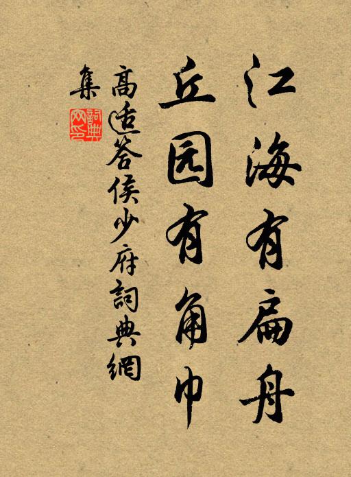 高适江海有扁舟，丘园有角巾书法作品欣赏