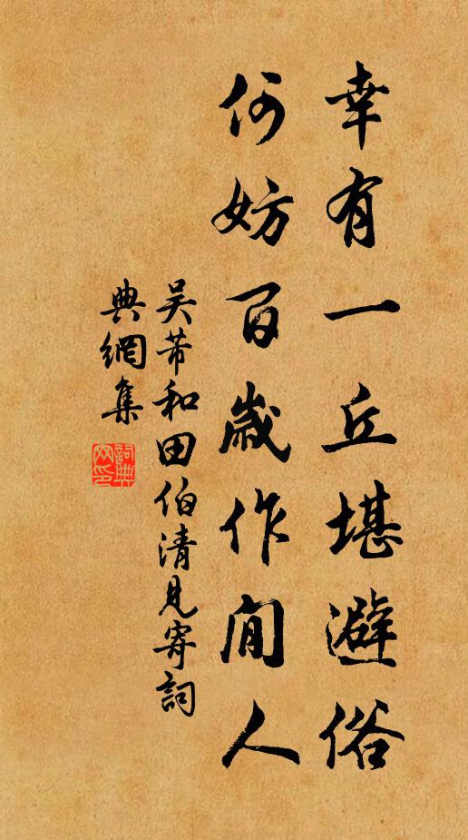 吴芾幸有一丘堪避俗，何妨百岁作閒人书法作品欣赏