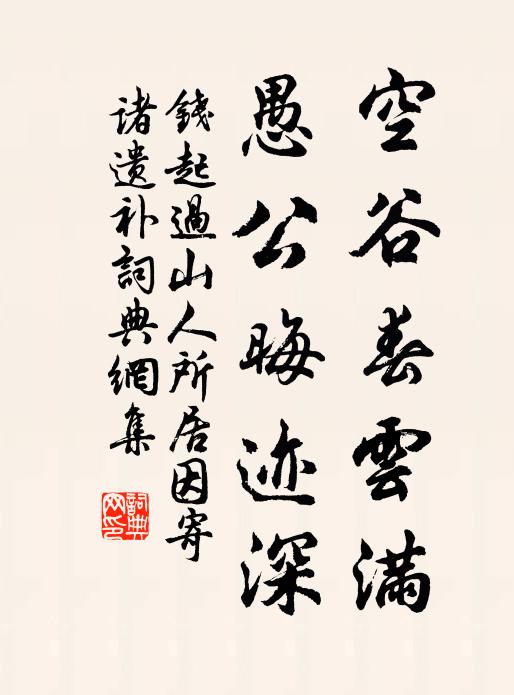 钱起空谷春云满，愚公晦迹深书法作品欣赏