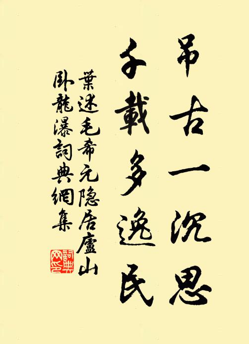 叶述吊古一沉思，千载多逸民书法作品欣赏