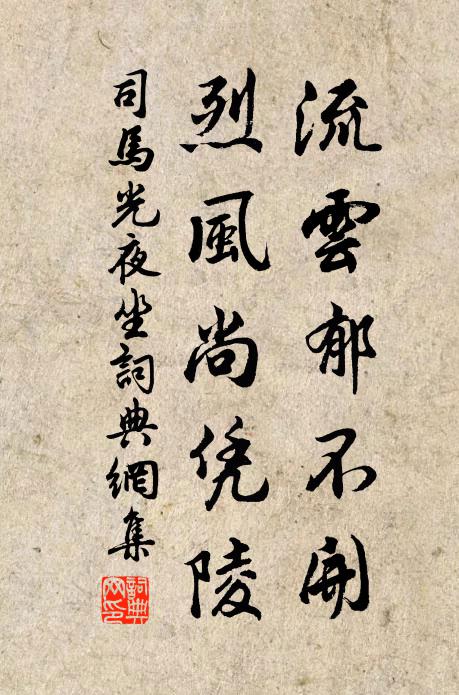 司马光流云郁不开，烈风尚凭陵书法作品欣赏