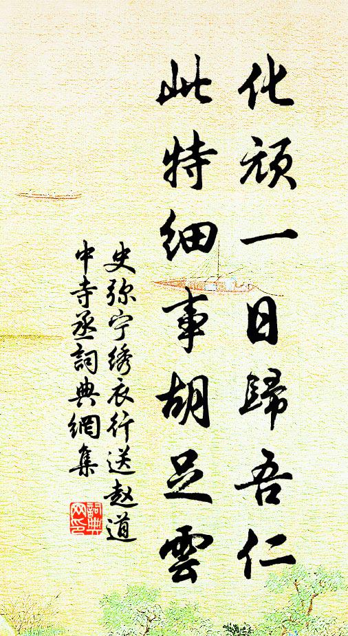 史弥宁化顽一日归吾仁，此特细事胡足云书法作品欣赏