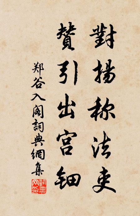 郑谷对扬称法吏，赞引出宫钿书法作品欣赏