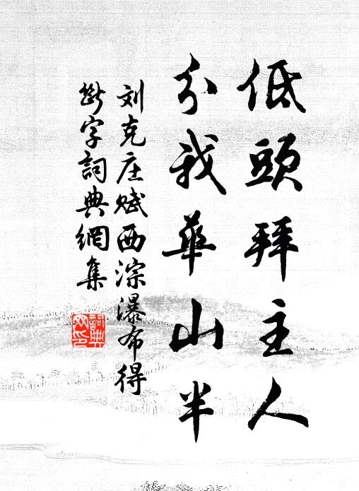 刘克庄低头拜主人，分我华山半书法作品欣赏