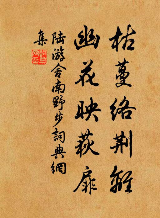 陆游枯蔓络荆离，幽花映荻扉书法作品欣赏