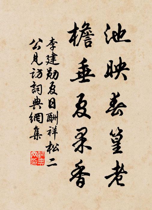李建勋池映春篁老，檐垂夏果香书法作品欣赏