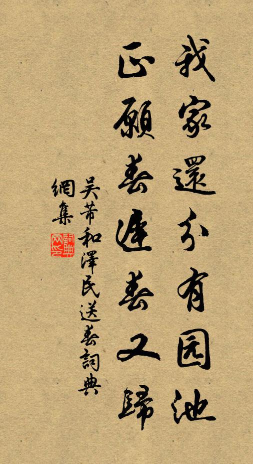 吴芾我家还分有园池，正愿春迟春又归书法作品欣赏