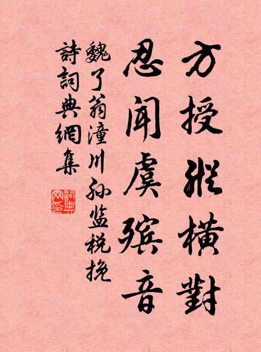 魏了翁方授纵横对，忍闻虞殡音书法作品欣赏