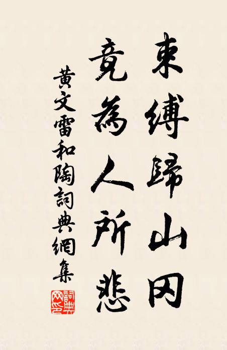黄文雷束缚归山冈，竟为人所悲书法作品欣赏
