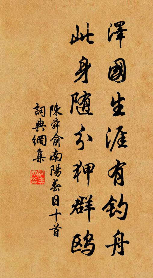 陈舜俞泽国生涯有钓舟，此身随分狎群鸥书法作品欣赏