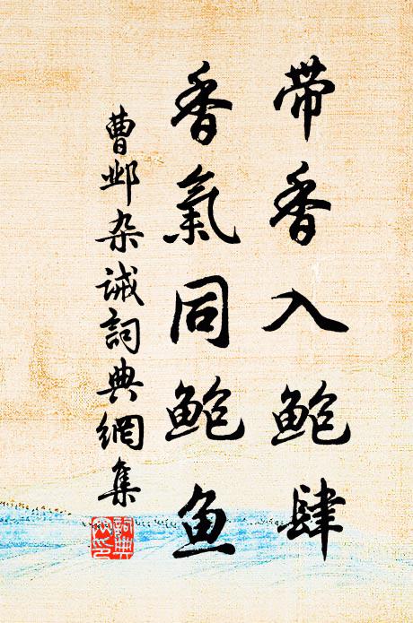 曹邺带香入鲍肆，香气同鲍鱼书法作品欣赏