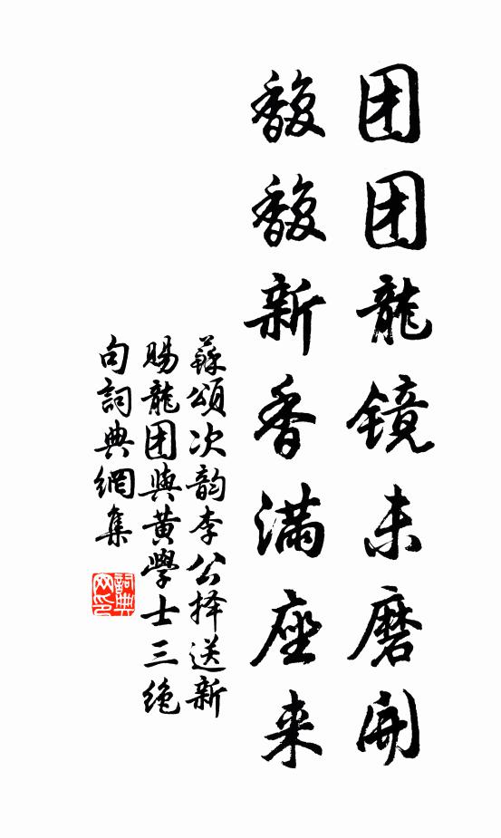苏颂团团龙镜未磨开，馥馥新香满座来书法作品欣赏