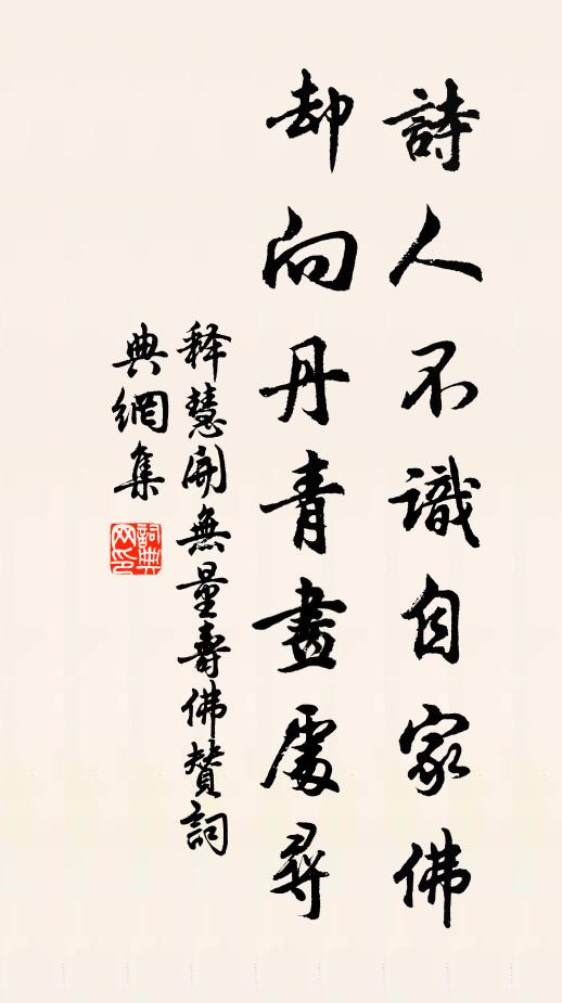 释慧开诗人不识自家佛，却向丹青画处寻书法作品欣赏