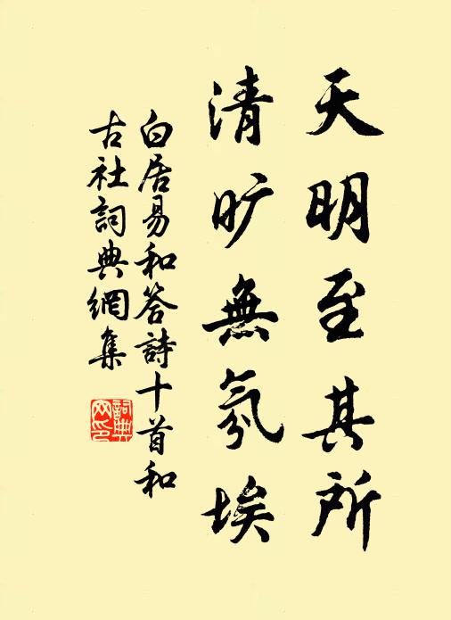 白居易天明至其所，清旷无氛埃书法作品欣赏