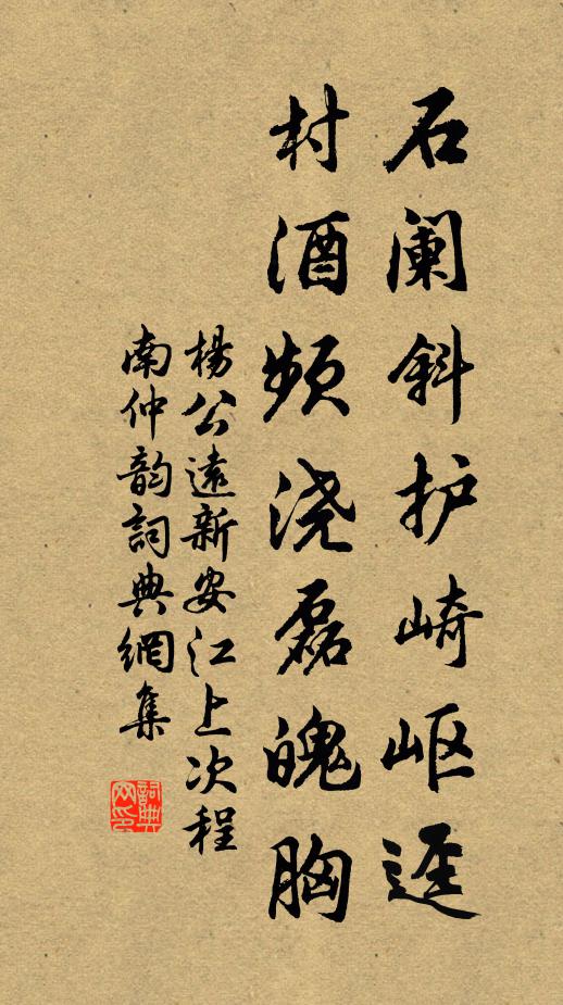 杨公远石阑斜护崎岖迳，村酒频浇磊魄胸书法作品欣赏