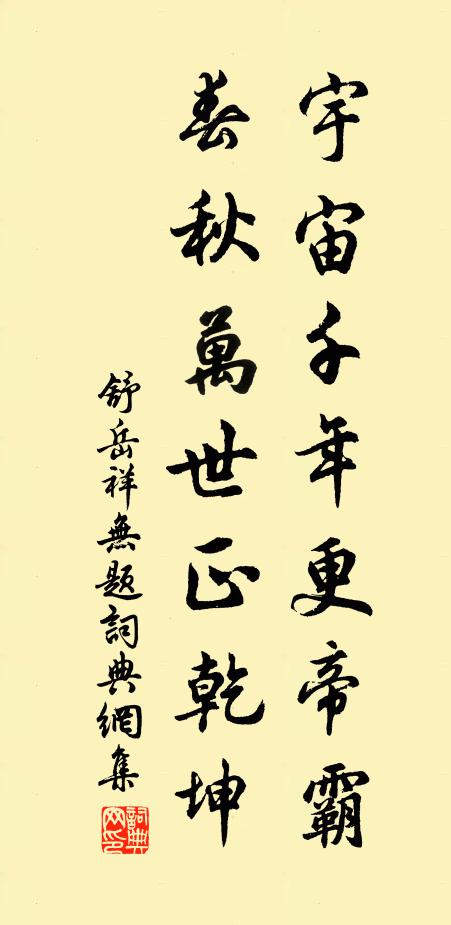 舒岳祥宇宙千年更帝霸，春秋万世正乾坤书法作品欣赏