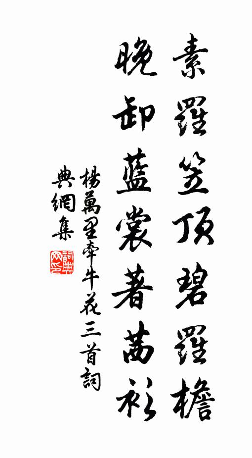 杨万里素罗笠顶碧罗檐，晚卸蓝裳著茜衫书法作品欣赏