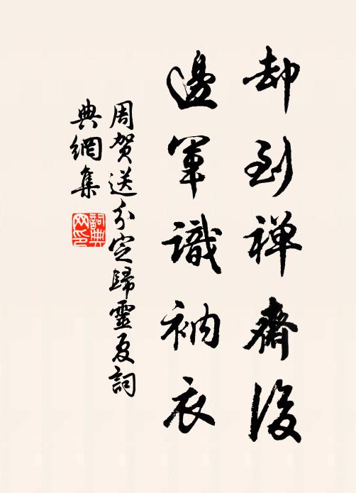 周贺却到禅斋后，边军识衲衣书法作品欣赏