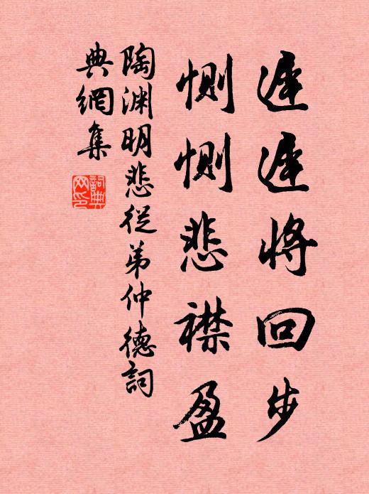陶渊明迟迟将回步，恻恻悲襟盈书法作品欣赏